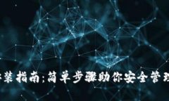 Sia钱包安装指南：简单步骤助你安全管理加密资