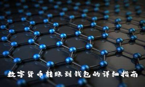 数字货币转账到钱包的详细指南