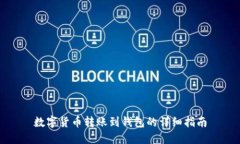 数字货币转账到钱包的详细指南