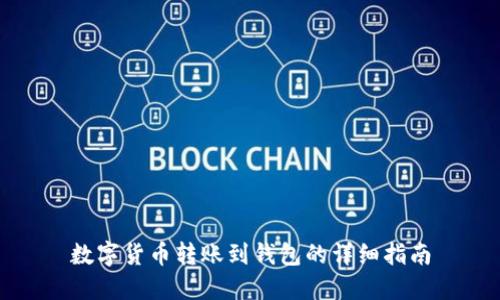 数字货币转账到钱包的详细指南