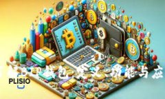 了解BIP钱包：定义、功能与应用