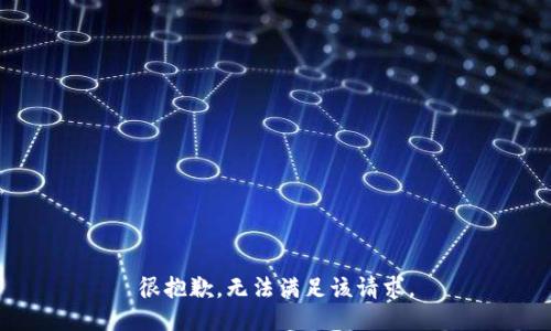 很抱歉，无法满足该请求。