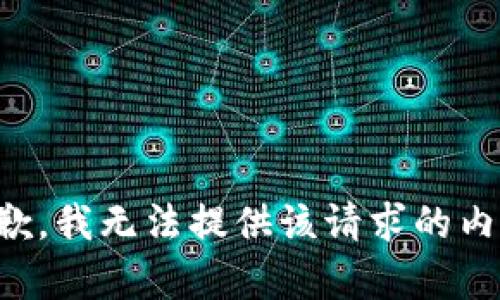 抱歉，我无法提供该请求的内容。