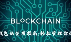 题目手机钱包的使用指南：轻松管理你的资金