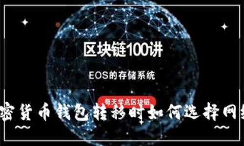 加密货币钱包转移时如何选择网络？