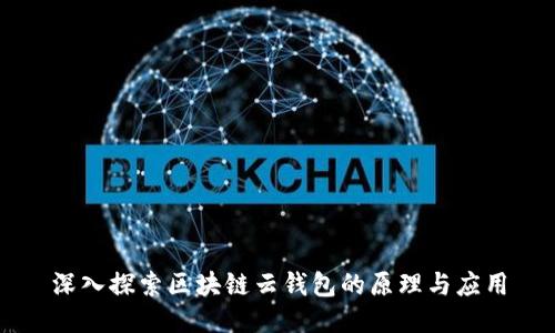 深入探索区块链云钱包的原理与应用