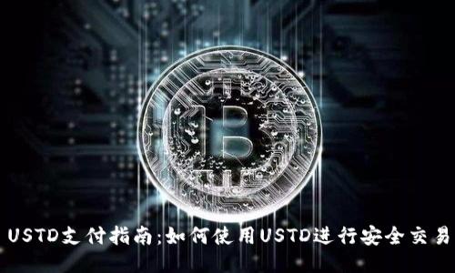 USTD支付指南：如何使用USTD进行安全交易