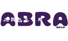 比特儿钱包怎么用比特儿钱包使用指南：新手必