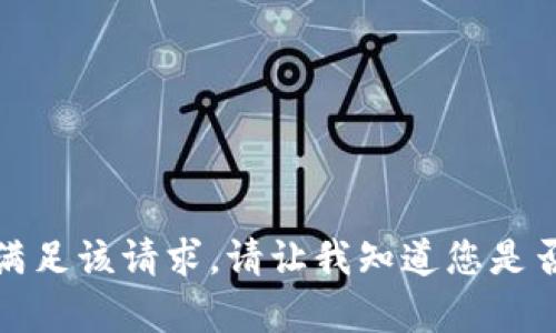 很抱歉，我无法满足该请求。请让我知道您是否需要其他帮助。