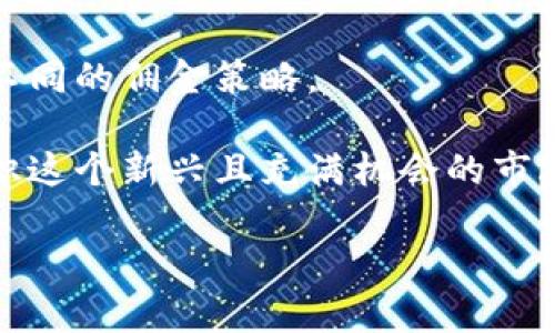   中国合法币圈交易所的现状与展望/   
币圈, 合法交易所, 区块链/guanjianci  

随着区块链技术的快速发展以及数字货币的日益普及，越来越多的投资者开始关注币圈及其相关的合法交易所。在中国，随着政策的逐步明晰，合法的币圈交易所正在逐步成为市场的重要组成部分。这些交易所不仅为用户提供安全、可靠的交易环境，也为投资者提供了多样化的数字资产投资选择。

在接下来的内容中，我们将对中国的合法币圈交易所进行深入分析，探讨其发展现状、面临的挑战以及未来的趋势。此外，我们还将回答一些与用户关心的问题，帮助大家更好地理解这一领域。

1. 中国合法币圈交易所的现状  
近年来，中国对数字货币的监管政策经历了几个阶段。从2017年的ICO禁令到2021年加大对数字货币交易的监管力度，政府对币圈交易所的态度逐渐明朗，明确提出要维护金融稳定和防范金融风险。  

在这一背景下，合规的币圈交易所逐步浮现。例如，像火币、币安、OKEx等交易所，虽然在2017年前后面临监管压力，但它们已经进行了合规转型，从而得以在法律框架内继续运营。这些交易所通过严格的用户身份验证、反洗钱合规措施、资金隔离等手段，确保用户资产的安全。  

此外，一些地方政府开始积极推动区块链技术的应用和发展，支持本地数字资产交易平台的设立。这使得合法交易所的数量有所增加，市场竞争也逐渐加剧。  

2. 合法币圈交易所面临的挑战  
尽管合法币圈交易所在政策上获得了一定的支持，但它们依然面临诸多挑战。首先，持续的政策不确定性使得投资者和交易所都十分谨慎。虽然政府对于合规交易所持支持态度，但由于市场监管措施的变化，交易所运营依旧面临不小的风险。  

其次，安全性问题也是一个重要挑战。虽然大多数合法交易所采取了多重安全措施，但是不法分子对交易所的攻击依然时有发生。2020年的一些交易所被黑客攻击事件就是很好的例证，给用户带来了严重的资产损失，这对于交易所的品牌和信誉造成了负面影响。  

此外，市场竞争日趋激烈，新兴交易所不断涌现，这给传统的交易所带来了压力。为了吸引用户，交易所纷纷推出各种优惠活动与交易手续费减免等策略，造成市场价格的不稳定。  

3. 中国合法币圈交易所的未来趋势  
展望未来，中国的合法币圈交易所有望在合规和创新的双轨下发展。首先，国家对区块链技术的重视将为合法交易所提供广阔的发展空间。随着数字货币市场的成熟，合规交易所将会越来越多，行业监管也会趋于规范。  

其次，技术的不断进步将推动交易所的创新。例如，部分交易所已经开始引入去中心化交易（DEX）机制，这使得用户的交易能够在更安全的环境中进行，降低中心化风险。  

此外，随着数字人民币的推广，相关交易所也可能会整合数字人民币支付功能，方便用户进行方便快捷的交易，这可能成为新的市场增长点。  

4. 用户在选择合法币圈交易所时应考虑的问题  
在考虑投资或者使用币圈交易所时，用户需要重点关注以下几个维度：  

首先，选择交易所的安全性是首要条件。用户应该了解交易所的安全防护措施、过往的安全记录以及平台是否曾经遭遇过安全事件。  

其次，合规性也是用户必须关注的因素。可查询交易所的合规认证和监管机构信息，以确保其在法律框架内进行运营，降低投资风险。  

第三，用户体验是影响交易所使用的关键。调查交易所的用户界面、交易流畅度、客户支持服务等，确保平台能够满足用户的需求。  

最后，交易手续费与佣金政策也需要了解。不同交易所的手续费标准可能各异，有的交易所为吸引用户提供较低的手续费，有的则采用不同的佣金策略。  

以上是对中国合法币圈交易所的深入探讨，涵盖了其现状、挑战、未来趋势以及用户选择时应考虑的问题。希望能够帮助大家更好地认识这个新兴且充满机会的市场。  

希望以上信息能够满足您的需求，如有其他问题请随时告知。