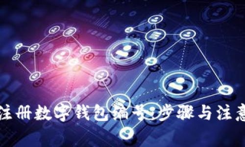 如何注册数字钱包编号：步骤与注意事项