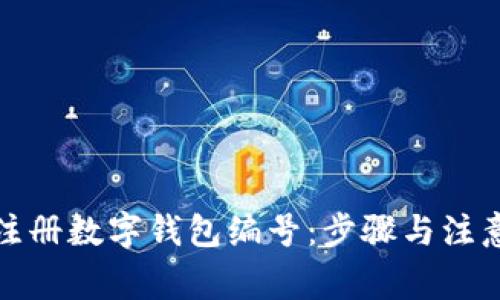 如何注册数字钱包编号：步骤与注意事项