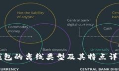 钱包的离线类型及其特点详解