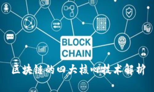 区块链的四大核心技术解析