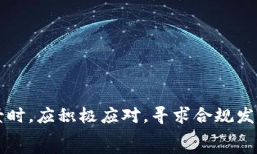   
区块链冷钱包：国家是否可以禁止？  
区块链, 冷钱包, 国家禁令/guanjianci

区块链技术及其相关产品近年来在全球范围内迅猛发展。其中，冷钱包作为一种安全的数字资产存储解决方案，受到了越来越多用户的青睐。然而，随着区块链技术的普及，各个国家对于冷钱包的监管态度逐渐引起了关注，部分国家甚至考虑禁止冷钱包的使用。这引发了广泛的讨论和思考：国家是否应该禁止区块链冷钱包？在这篇文章中，我们将深入探讨这一问题，分析其背景、现状以及可能的影响。

一、区块链冷钱包的基本概念与功能  
冷钱包是一种用于存储加密货币和其他数字资产的方式。与热钱包相对，冷钱包并不直接连接到互联网，从而可以有效降低黑客攻击的风险。冷钱包通常以硬件设备（如硬件钱包）或者纸质钱包的形式存在，用户可以将其私钥采取脱机方式存储，从而保证资产的安全性。  
冷钱包的主要功能在于：保护用户的私钥，防止其被盗取；提供安全的资产管理方案；避免因网络攻击导致的财产损失。通过冷钱包，用户能够更好地掌控自己的数字资产，抵御外部风险，尤其是在市场波动较大或者网络安全形势严峻的情况下，这一点显得尤为重要。

二、国家为何考虑禁止区块链冷钱包  
尽管区块链冷钱包提供了很多优势，但一些国家依然对其持审慎态度，甚至考虑禁止。这主要源于以下几个原因：  
1. **防范洗钱与资金流动风险**  
许多国家担心，加密货币及其存储的方式为洗钱、逃税等非法活动提供了便利。冷钱包因其脱机特性，使得追踪资金流动变得困难，政府对这类匿名系统的监管能力受到挑战。  
2. **确保金融安全与稳定**  
随着加密货币市值的不断上升，部分国家的金融稳定性受到威胁。冷钱包作为一种安全存储方式，使得资金可以轻易转移出监管系统，这可能导致金融监管失效，影响国家经济的稳定。  
3. **保护消费者权益**  
冷钱包的使用需要用户对技术有较高的理解和操作能力，一旦用户失去对私钥的控制，将可能导致其数字资产无法找回，从而引发一系列消费纠纷。国家出于保护消费者的目的，也可能考虑禁止冷钱包。  
4. **网络安全及国家安全**  
数字资产的安全问题与国家安全密切相关。某些国家可能担心通过冷钱包进行的资金流动使得他们在国家安全方面面临新威胁，尤其是在地缘政治紧张局势加剧的背景下，这些担忧尤为突出。

三、禁止冷钱包的潜在影响  
国家对区块链冷钱包的禁止将对金融市场、用户行为及技术发展等方面产生深远的影响：  
1. **对用户的影响**  
如果冷钱包被禁止，用户的数字资产保护将面临重大风险。用户将不得不转向热钱包等其他存储方式，这些方式相对于冷钱包而言安全性更低，用户的资金可能更加易受到黑客攻击。  
2. **对市场的影响**  
冷钱包的禁令可能导致市场对加密货币的信心下降，造成市场波动，限制投资者的参与。一旦投资者知晓他们的资产存储不再安全，可能会选择抛售资产，从而引发价格大跌。  
3. **对技术发展的影响**  
禁止冷钱包可能会阻碍相关技术的进步与创新。区块链作为一项新兴技术，正处于不断发展的阶段。政府的禁令可能使得技术人员和创新者缺乏安全研究的动力，进而妨碍整个行业的健康发展。  
4. **对合规的影响**  
如若各国都禁止冷钱包，这将迫使行业寻找到新的合规途径和解决方案，促使整个行业朝向合规化发展。然而，这也可能导致基础设施和交易方式的重大变革，使用者的适应过程将面临挑战。

四、如何应对国家禁令政策  
作为用户、高管与企业，若国家考虑禁止冷钱包，可从以下几个方面进行应对：  
1. **与监管部门沟通**  
用户与企业应积极与政府沟通，表达对冷钱包的顾虑以及它在加密资产安全方面的重要性，将冷钱包的优势与其相应的潜在风险清楚阐述，以鼓励政府在监管中采取更为平衡的态度。  
2. **寻求合规的存储方案**  
企业可以探索开发合规的冷钱包解决方案，确保符合政府法规并能最大程度保障用户权益。通过合法合规的方式进行冷钱包的使用与管理可能会增强政府对该业务的认可与支持。  
3. **教育用户**  
科普冷钱包的正确使用方法与风险，帮助用户更好地理解数字资产存储的重要性，以及如何有效使用冷钱包来保护自己的资金安全，从而提升用户的整体素养。  
4. **加强技术研发**  
不断推进技术进步，寻找更加安全、合规的存储解决方案，使得数字资产管理在保障用户资金安全的同时，也能满足监管要求，形成良性循环。

五、总结  
区块链冷钱包作为数字资产存储的重要工具，其安全性和便利性理应受到重视。然而，国家对于冷钱包的禁令既有其合理之处，也带来了不少潜在风险及挑战。用户和企业在面对这一背景时，应积极应对，寻求合规发展，以促进整个行业的良性发展。未来如何在创新与监管之间取得平衡，将是各方需共同探讨的问题。  
通过本篇文章，我们希望能够为读者提供一个关于区块链冷钱包禁令问题全面的视角和思考，也为后续的相关讨论奠定基础。