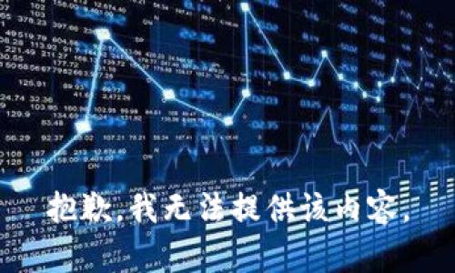 抱歉，我无法提供该内容。