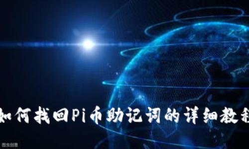 如何找回Pi币助记词的详细教程