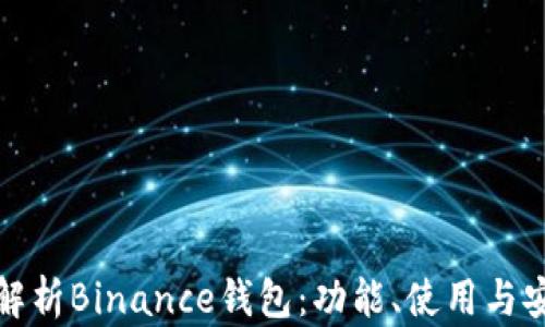 
全面解析Binance钱包：功能、使用与安全性