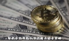  智能合约钱包私钥详解与安全策略