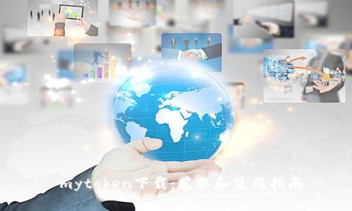  mytoken下载：获取和使用指南