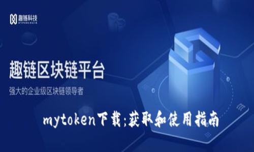  mytoken下载：获取和使用指南