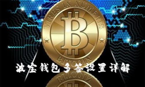 波宝钱包多签设置详解