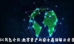  SC钱包介绍：数字资产的安全存储解决方案