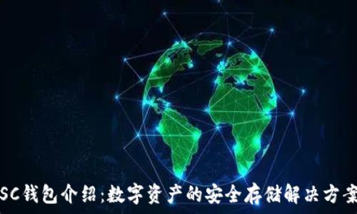   
SC钱包介绍：数字资产的安全存储解决方案