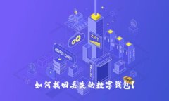 如何找回丢失的数字钱包？