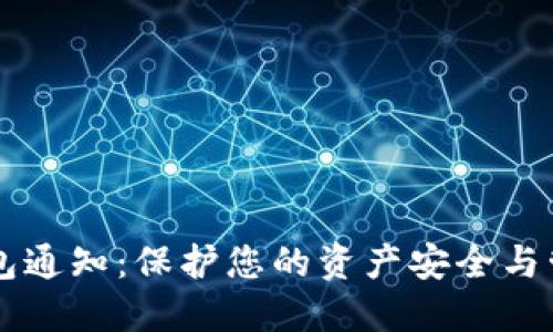 区块链钱包通知：保护您的资产安全与管理新方式
