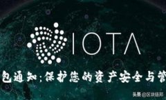 区块链钱包通知：保护您的资产安全与管理新方