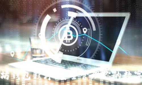  
以太坊钱包程序：安全管理你的数字资产