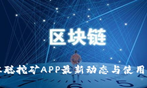 中本聪挖矿APP最新动态与使用指南