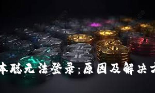 中本聪无法登录：原因及解决方法