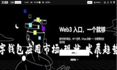 加密数字钱包应用市场：现状、发展趋势与挑战