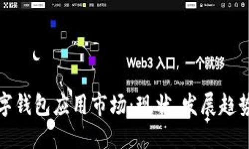 加密数字钱包应用市场：现状、发展趋势与挑战