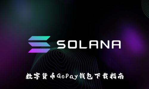数字货币GoPay钱包下载指南