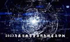 2023年最佳数字货币钱包推荐与评测