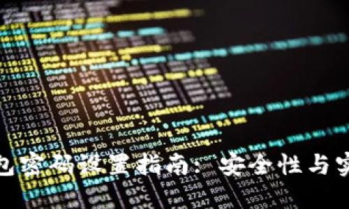 加密货币钱包密码设置指南: 安全性与实用性的平衡