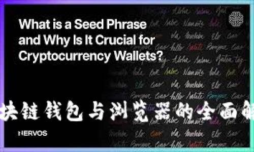 区块链钱包与浏览器的全面解析