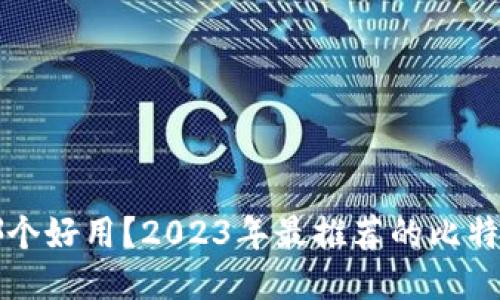 比特钱包哪个好用？2023年最推荐的比特币钱包指南