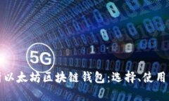 全面解析以太坊区块链钱包：选择、使用与安全