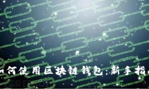 如何使用区块链钱包：新手指南