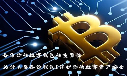 备份你的数字钱包的重要性

为什么要备份钱包？保护你的数字资产安全