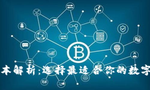 区块链钱包版本解析：选择最适合你的数字资产管理工具