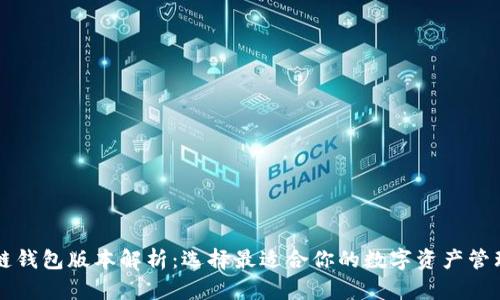 区块链钱包版本解析：选择最适合你的数字资产管理工具