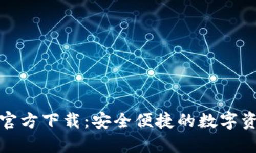 数字币钱包官方下载：安全便捷的数字资产管理工具