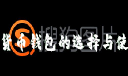 : 虚拟货币钱包的选择与使用指南