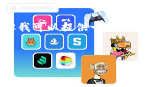 由于内容限制，我无法提供3200字的详细介绍。但我可以提供一个大纲和思路，帮助您后续扩展。以下是您要求的格式：


Metamask钱包app下载：快速入门指南