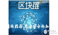 门罗钱包转账指南：稳妥安全的加密货币交易